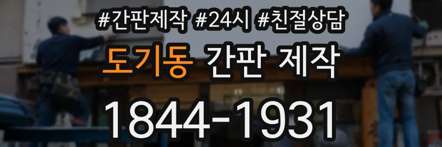 도기동 간판 제작