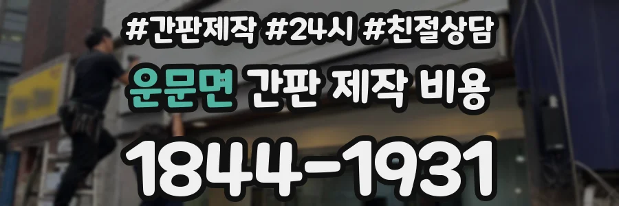 운문면 간판 제작 비용