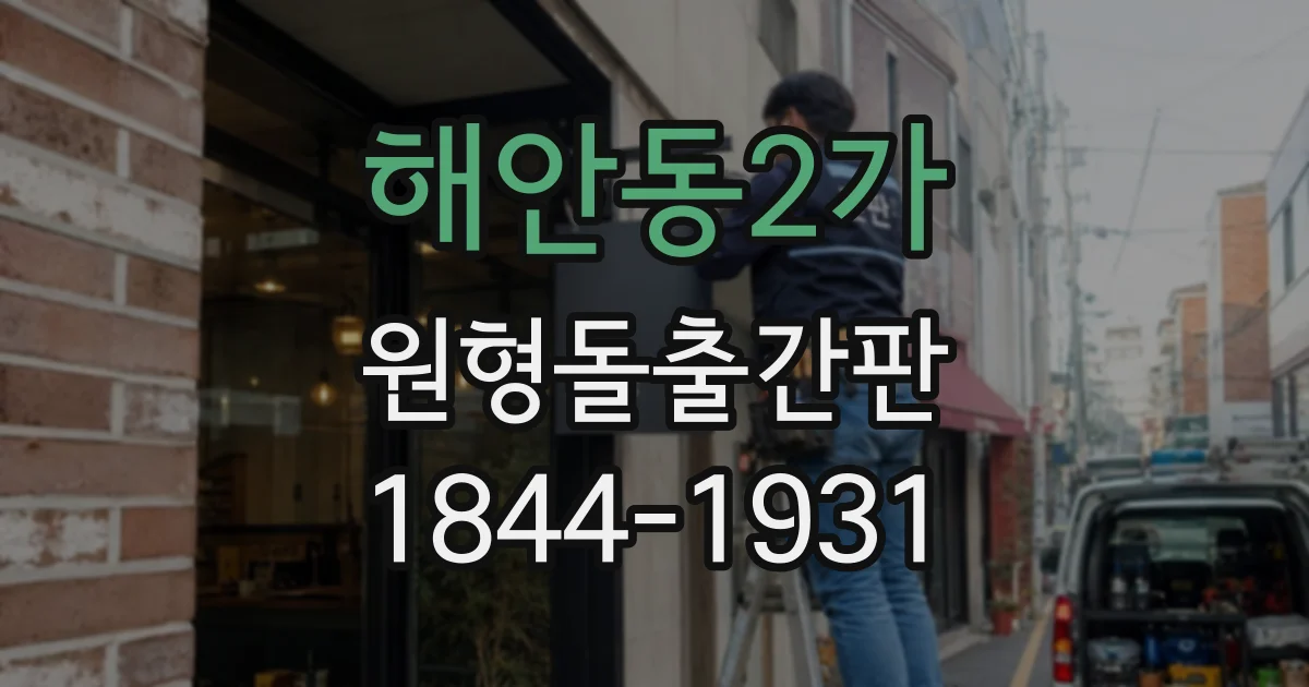 해안동2가 원형돌출간판