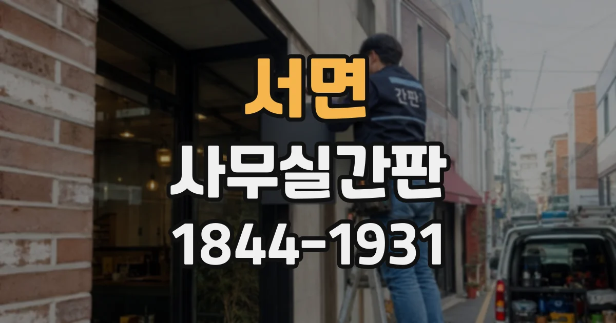 서면 사무실간판