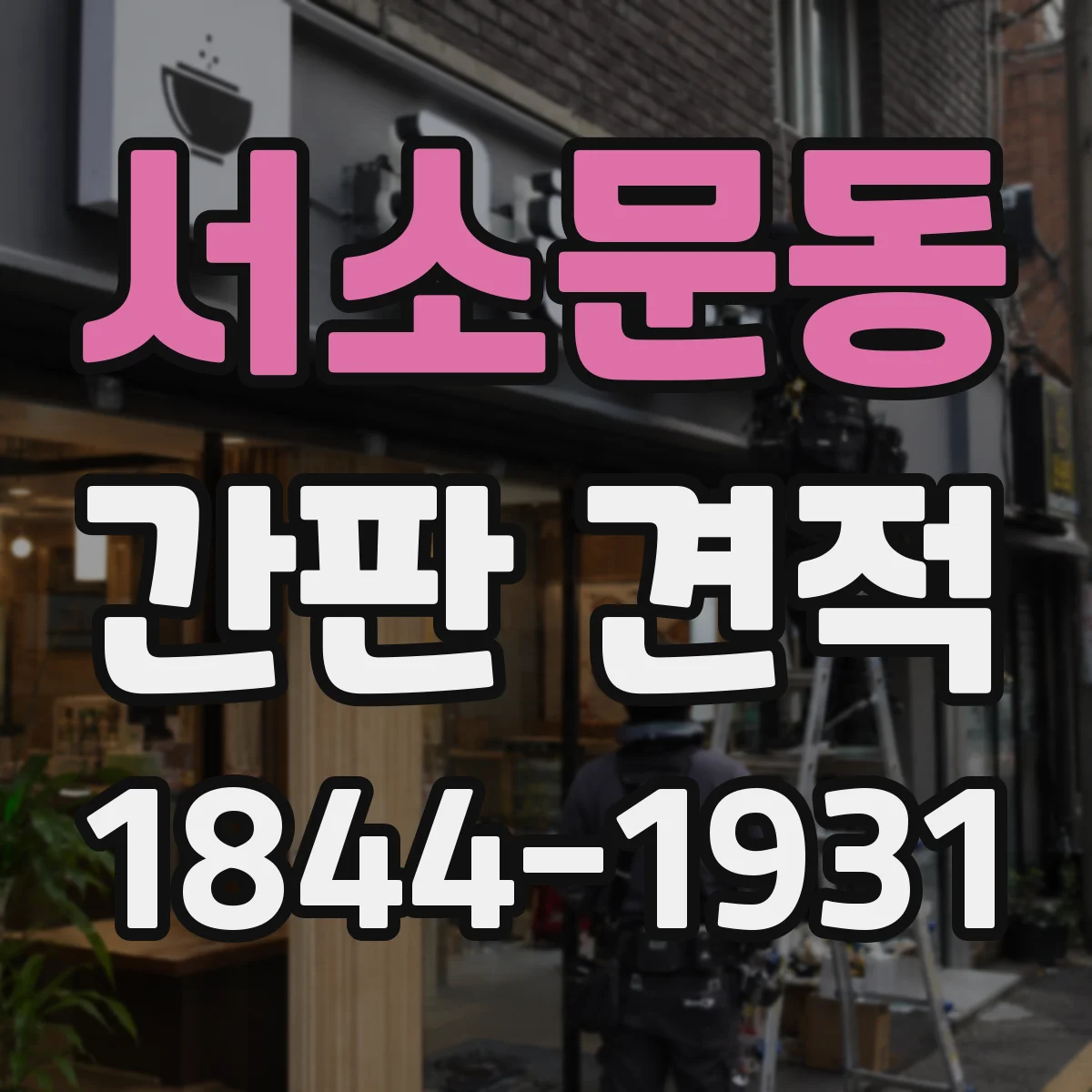 서소문동 간판 견적