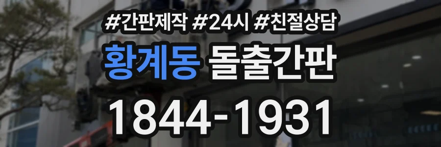 황계동 돌출간판 상담 전화 1844-1931
