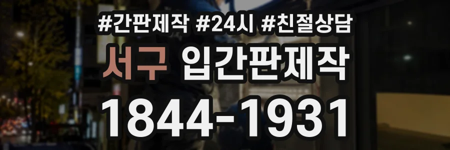 서구 입간판제작 상담 전화 1844-1931