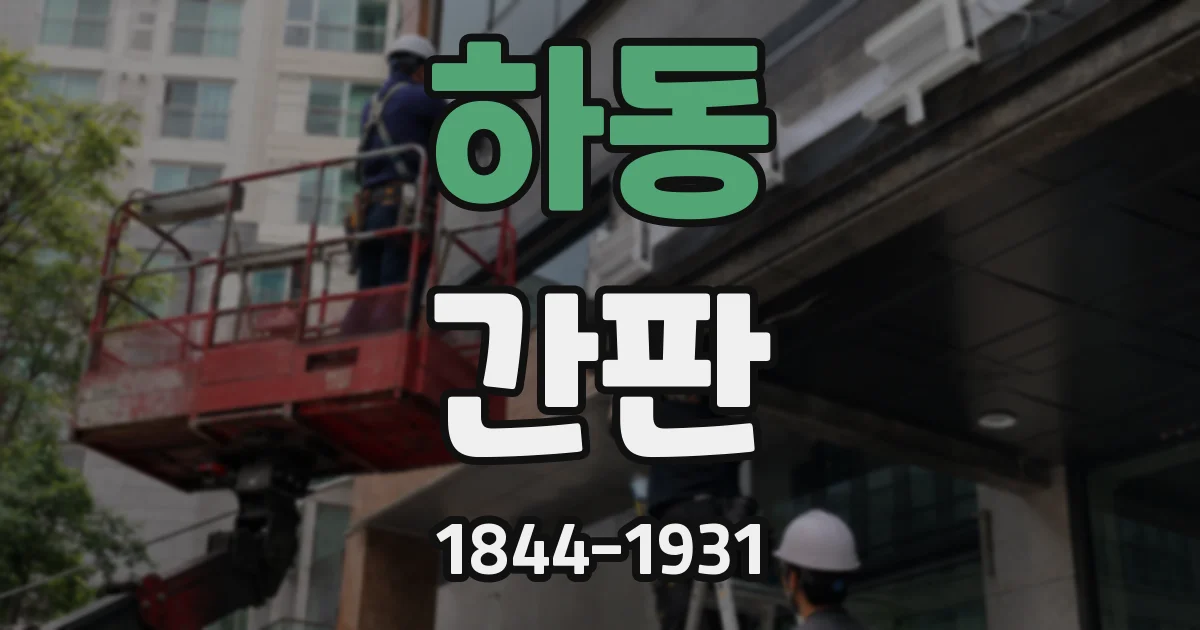 하동 간판