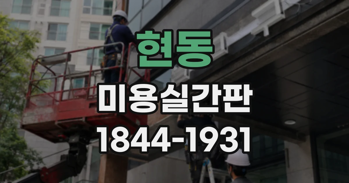 현동 미용실간판
