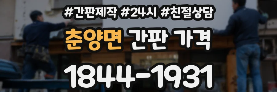 춘양면 간판 가격