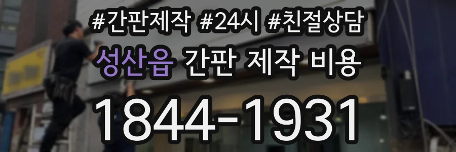 성산읍 간판 제작 비용