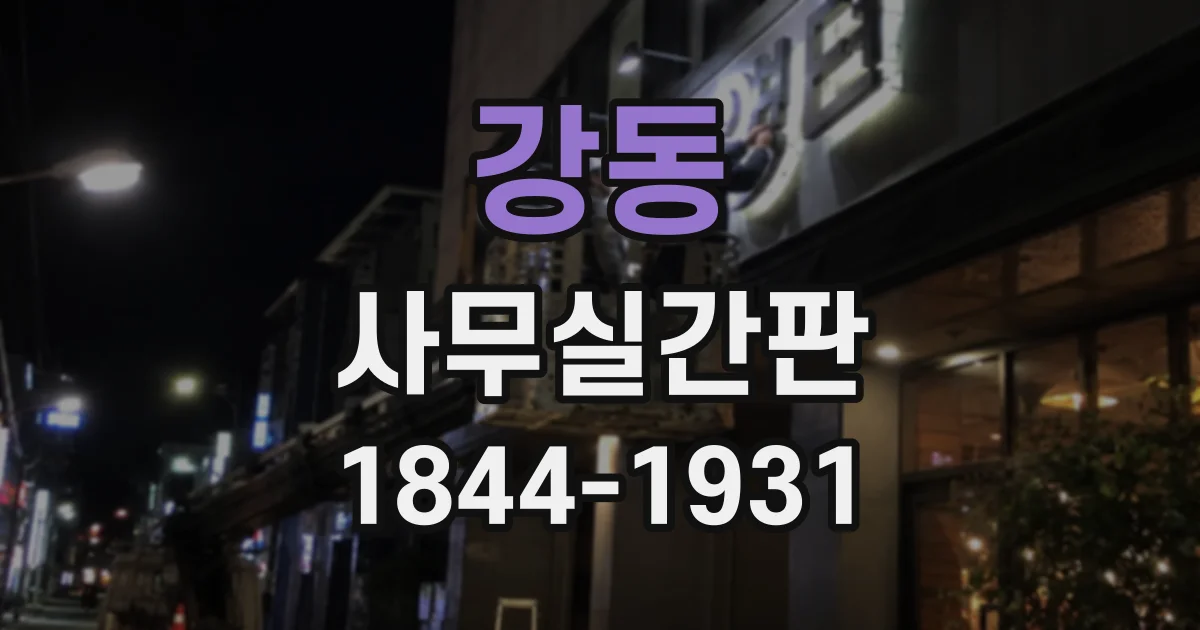 강동 사무실간판