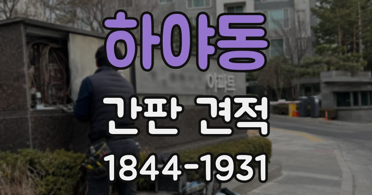 하야동 간판 견적