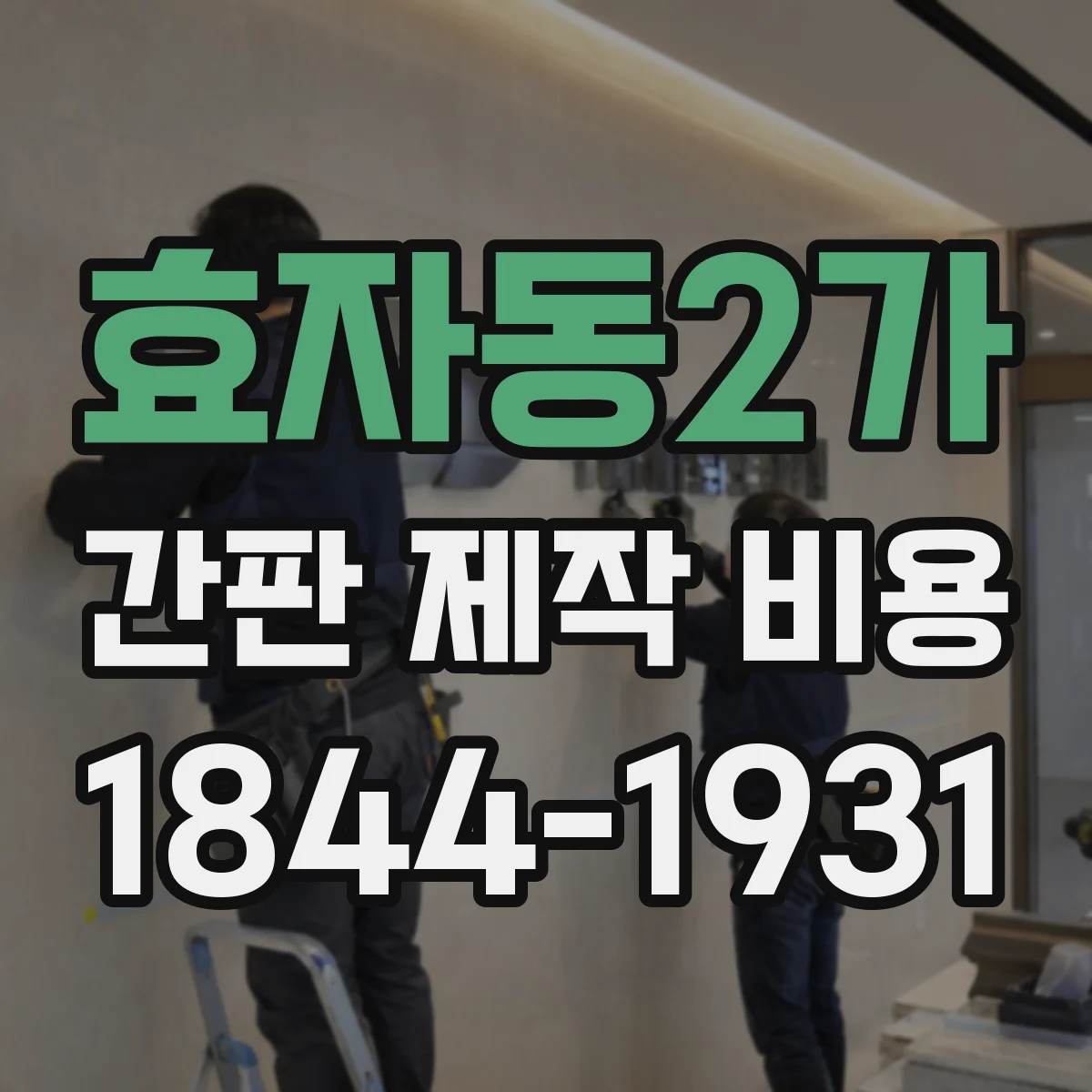효자동2가 간판 제작 비용