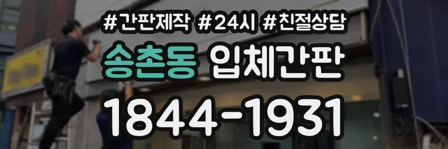 송촌동 입체간판 상담 전화 1844-1931