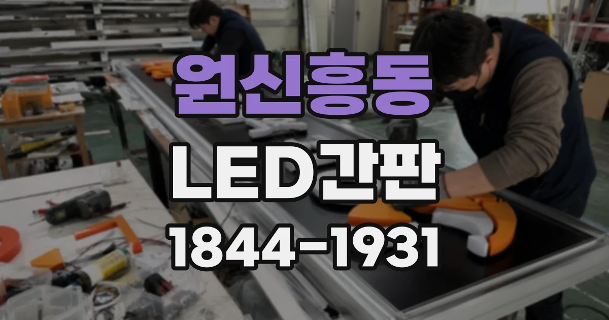 원신흥동 LED간판