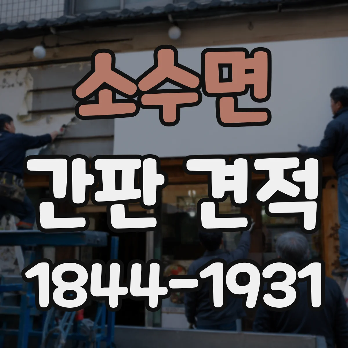 소수면 간판 견적