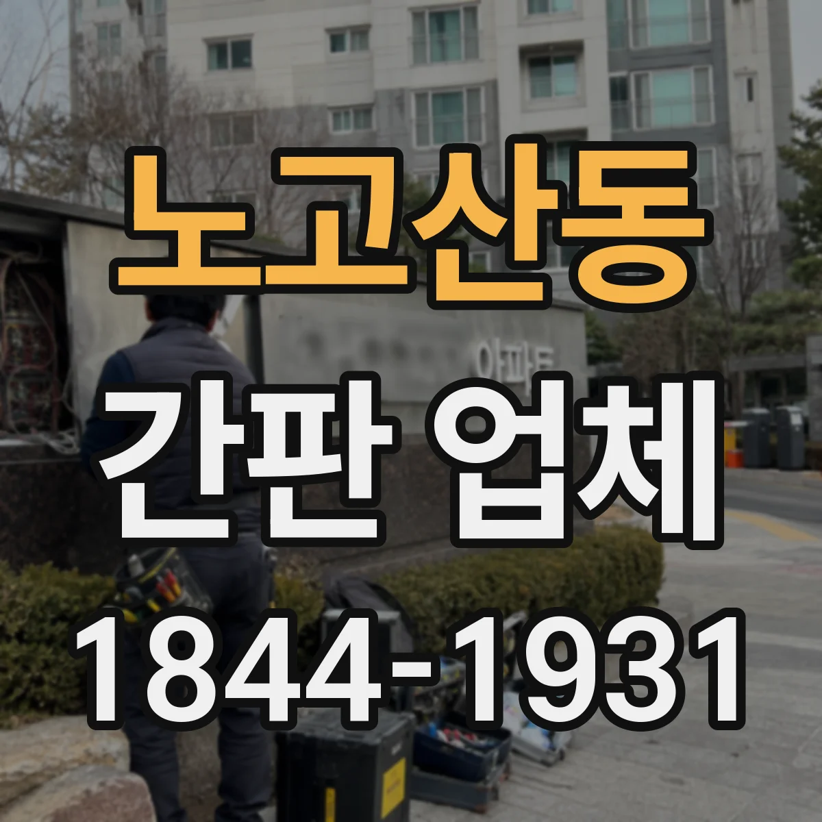 노고산동 간판 업체