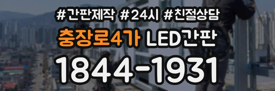 충장로4가 LED간판 상담 전화 1844-1931