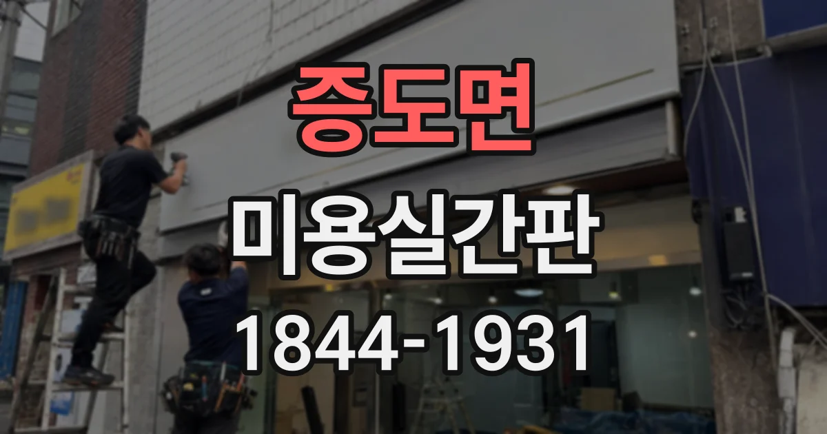 증도면 미용실간판