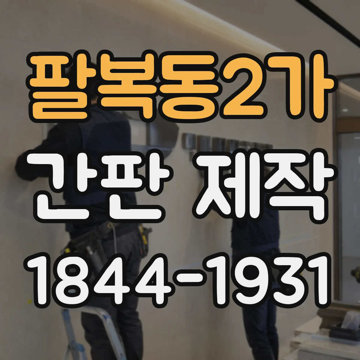 팔복동2가 간판 제작