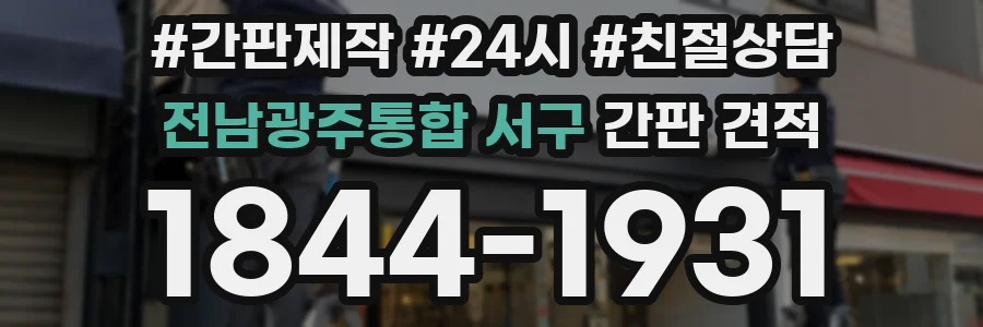 전남광주통합 서구 간판 견적