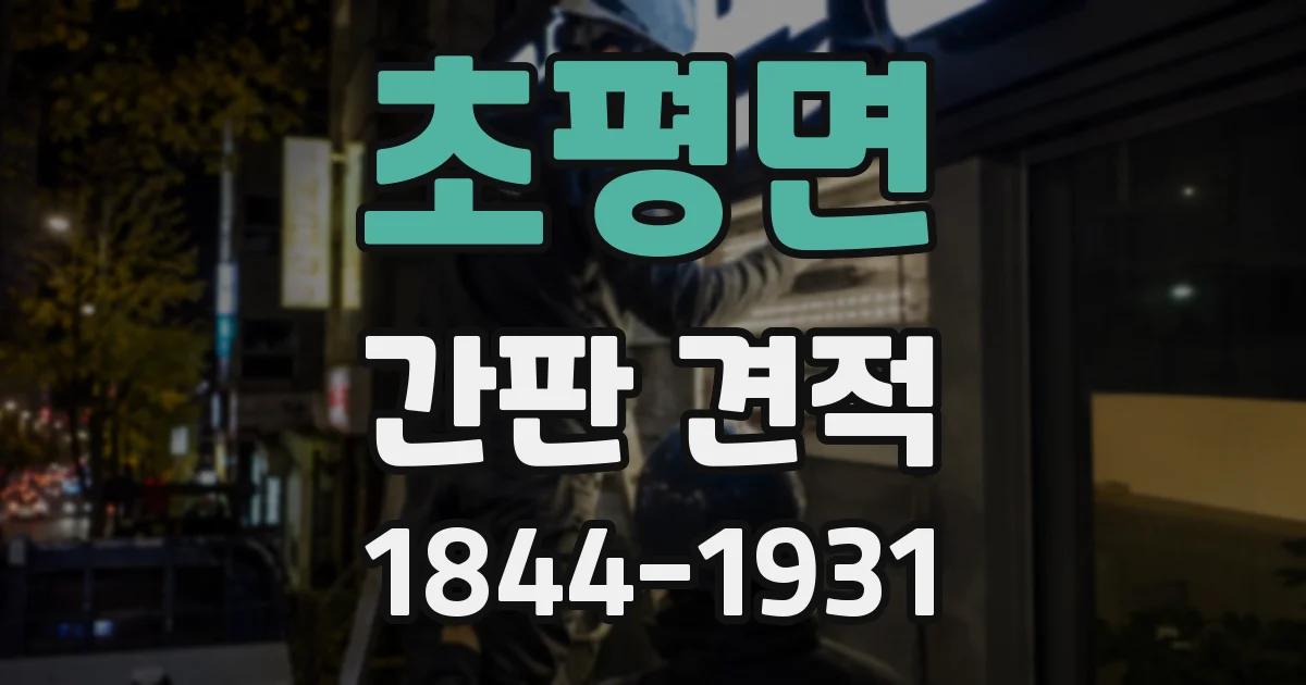 초평면 간판 견적