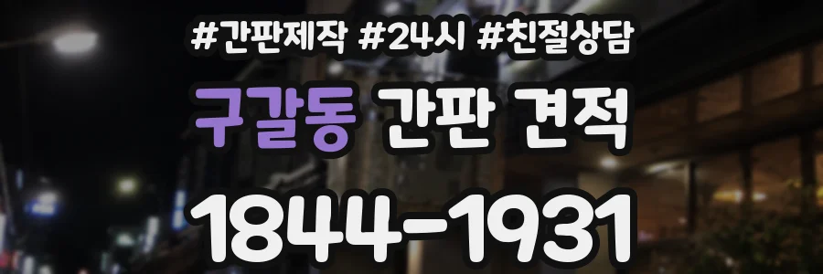 구갈동 간판 견적