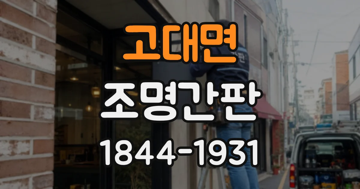 고대면 조명간판