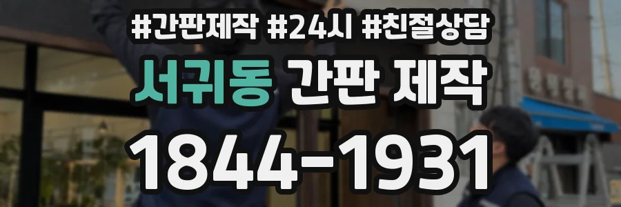 서귀동 간판 제작