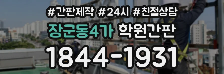 장군동4가 학원간판 상담 전화 1844-1931