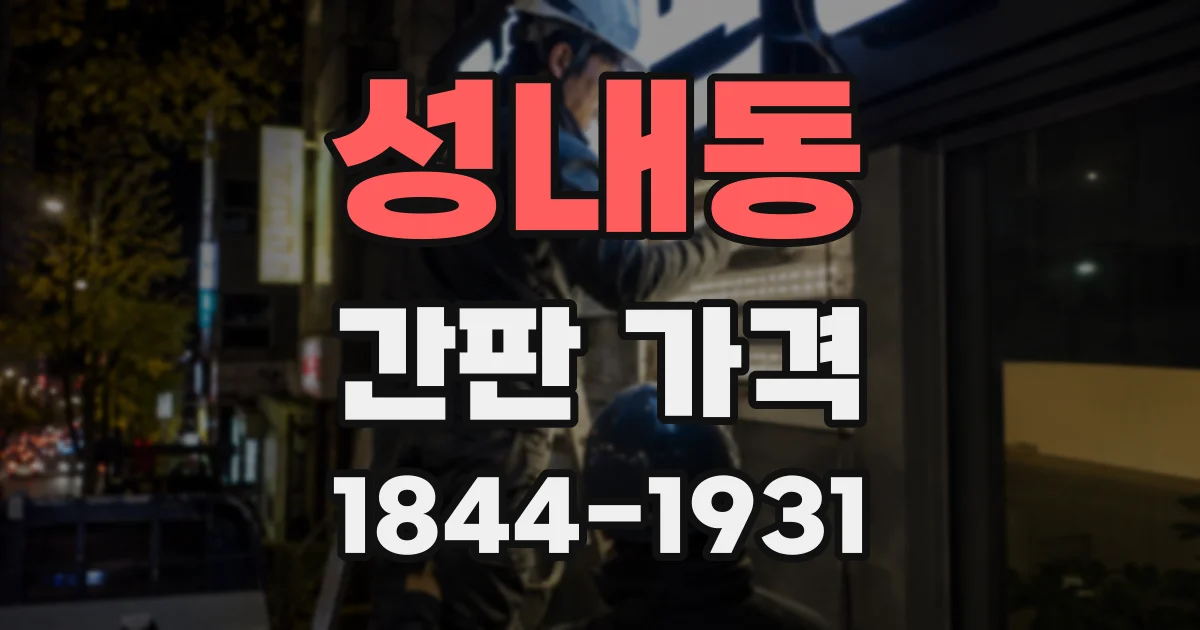 성내동 간판 가격