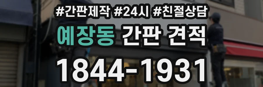 예장동 간판 견적