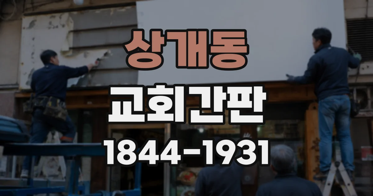 상개동 교회간판