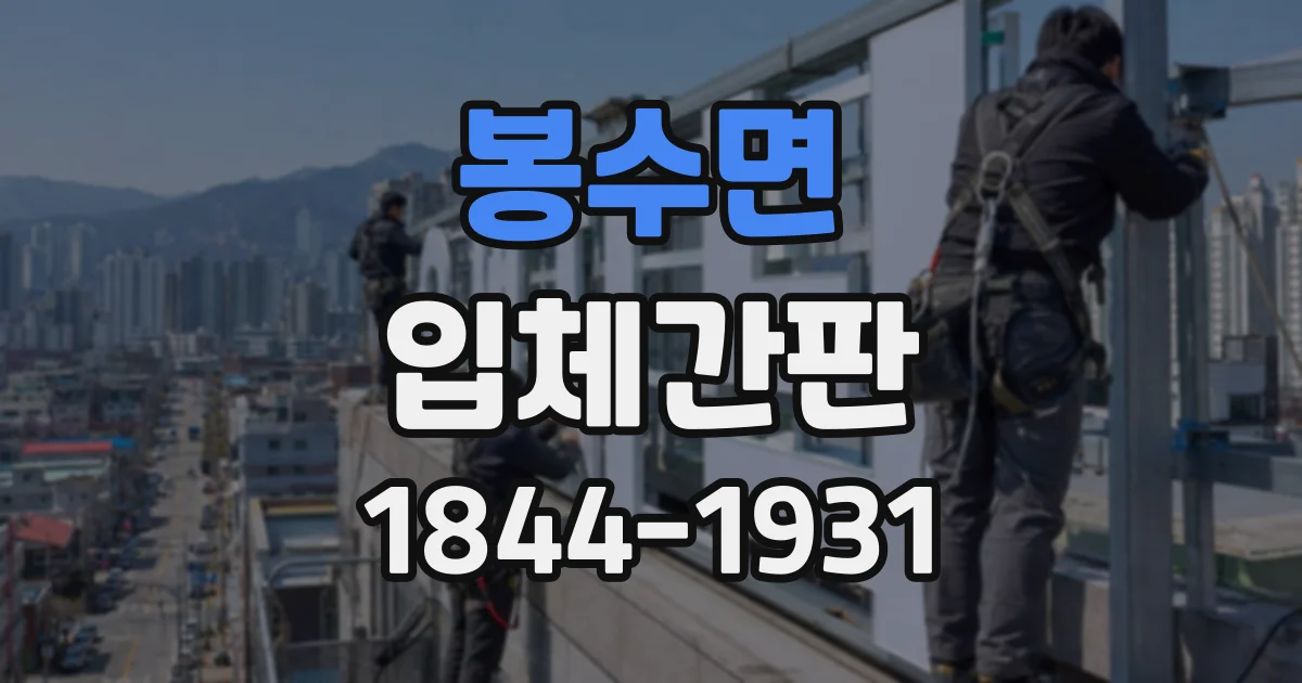 봉수면 입체간판