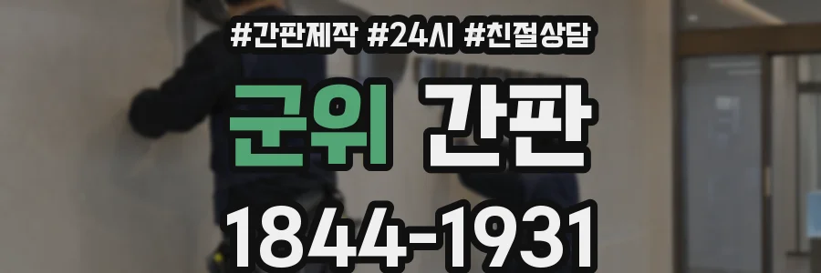 군위 간판