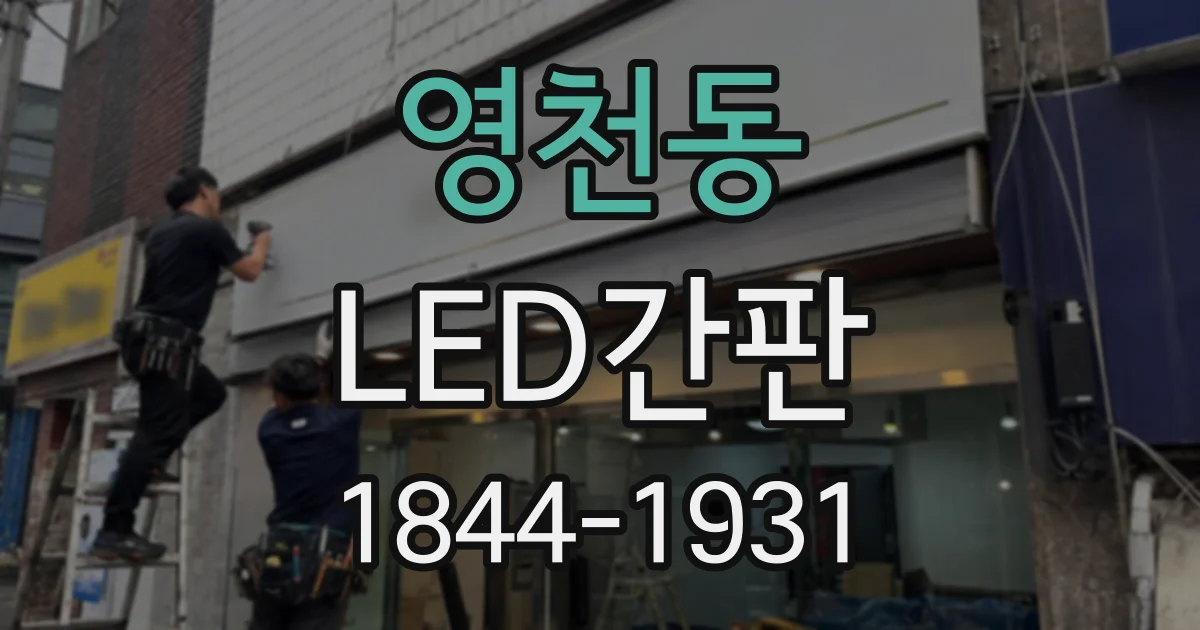 영천동 LED간판