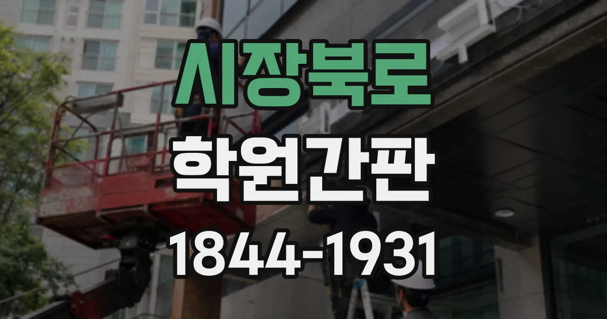 시장북로 학원간판