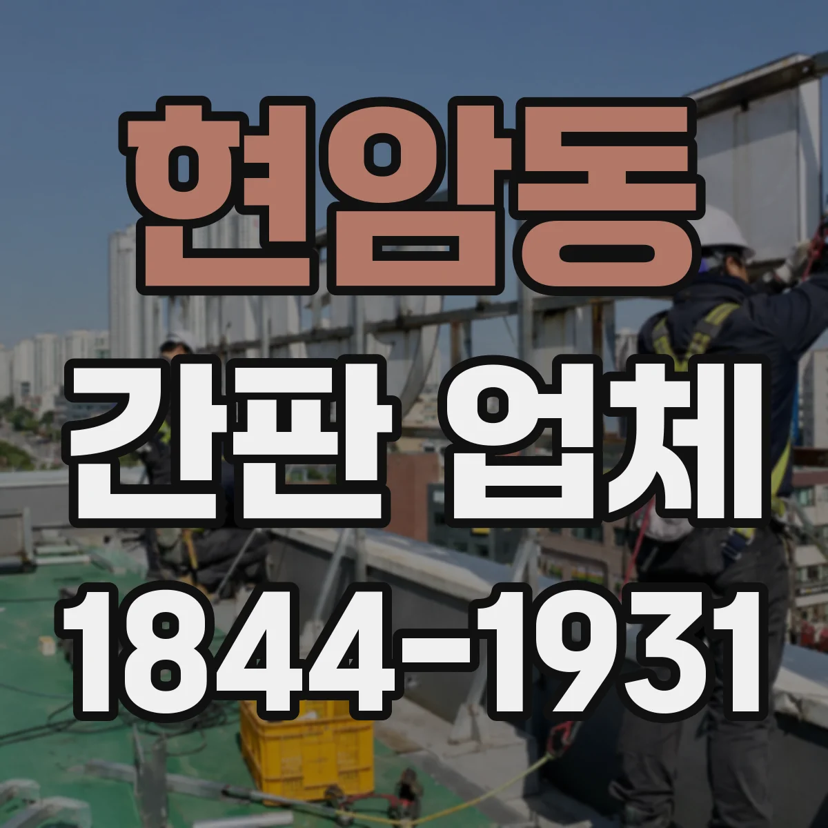 현암동 간판 업체