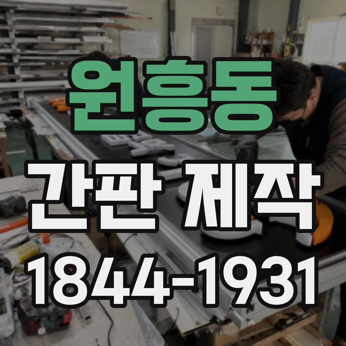 원흥동 간판 제작