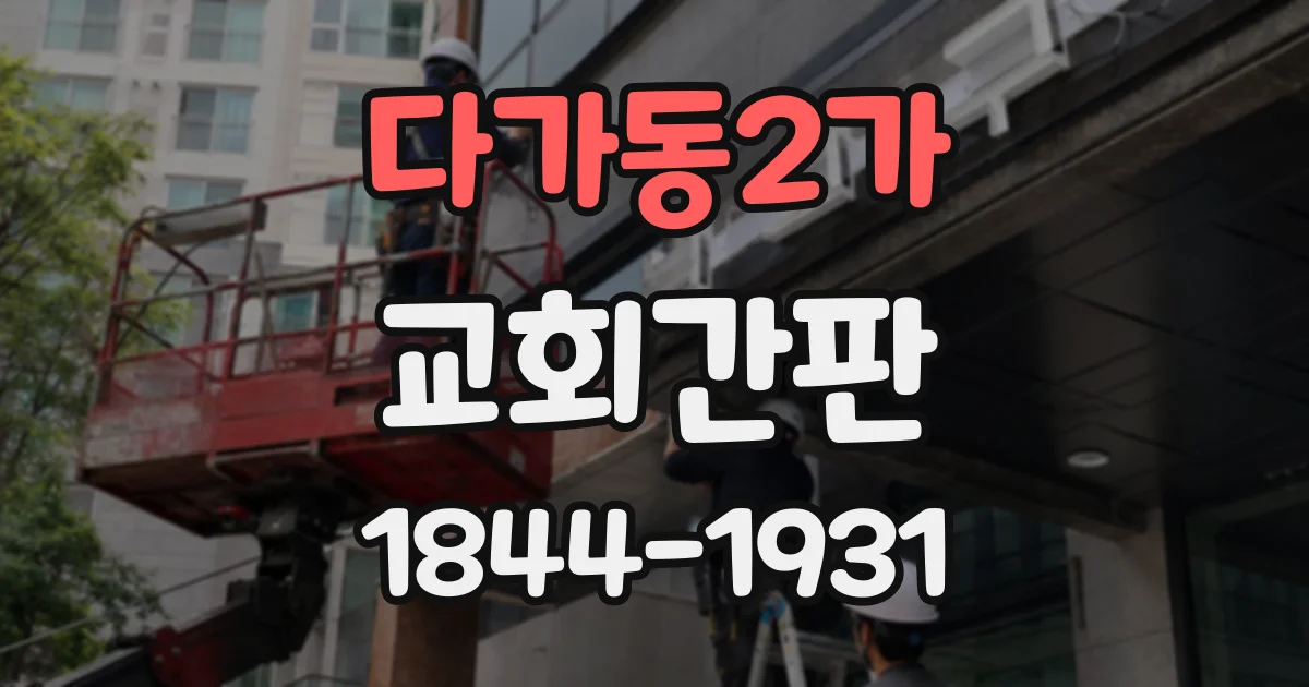 다가동2가 교회간판