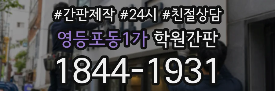영등포동1가 학원간판 상담 전화 1844-1931