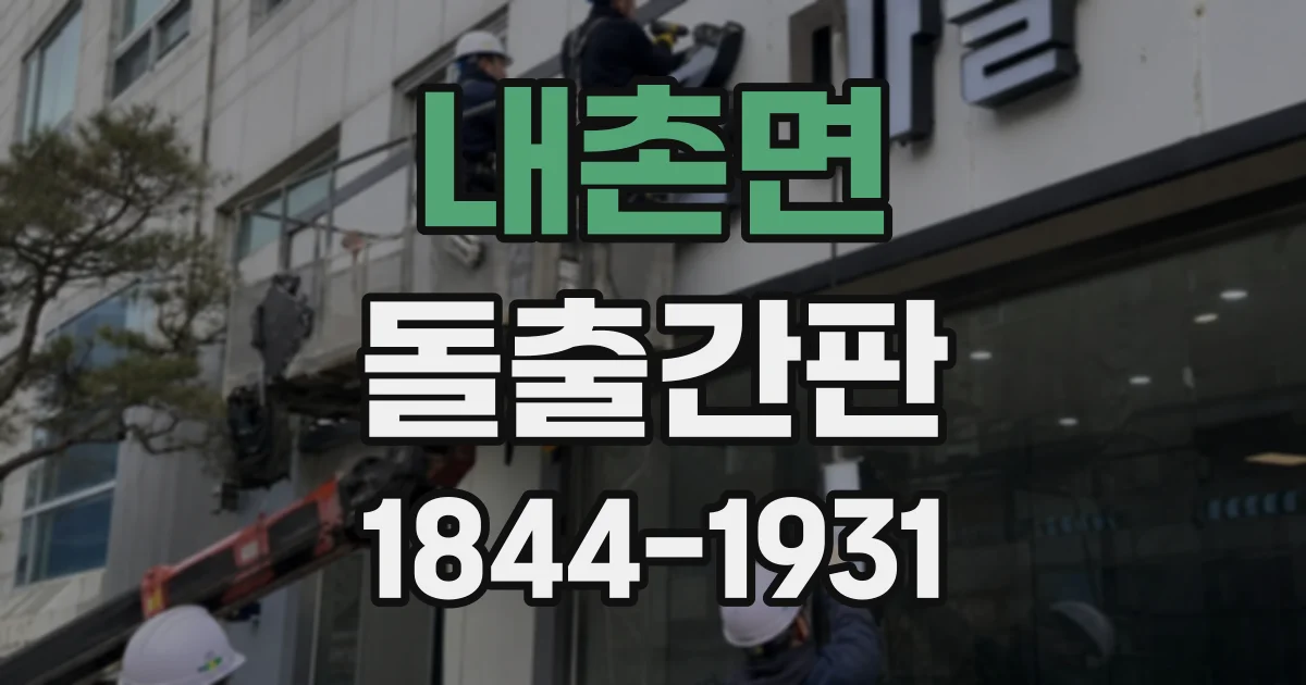 내촌면 돌출간판