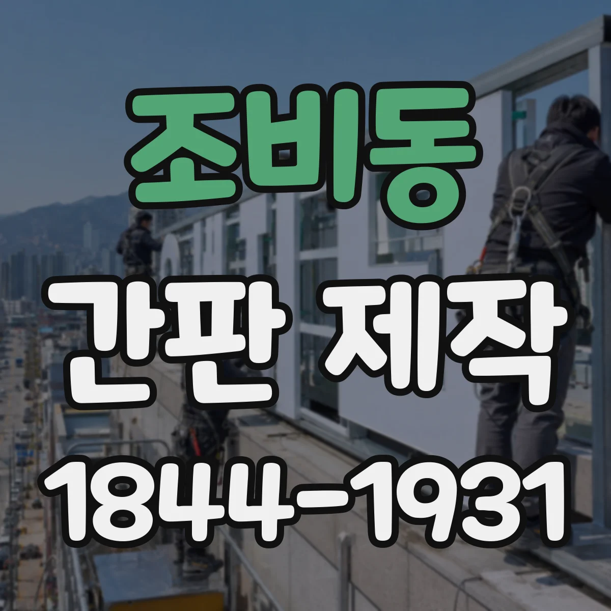 조비동 간판 제작