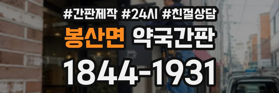 봉산면 약국간판 상담 전화 1844-1931