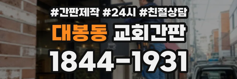 대봉동 교회간판 상담 전화 1844-1931