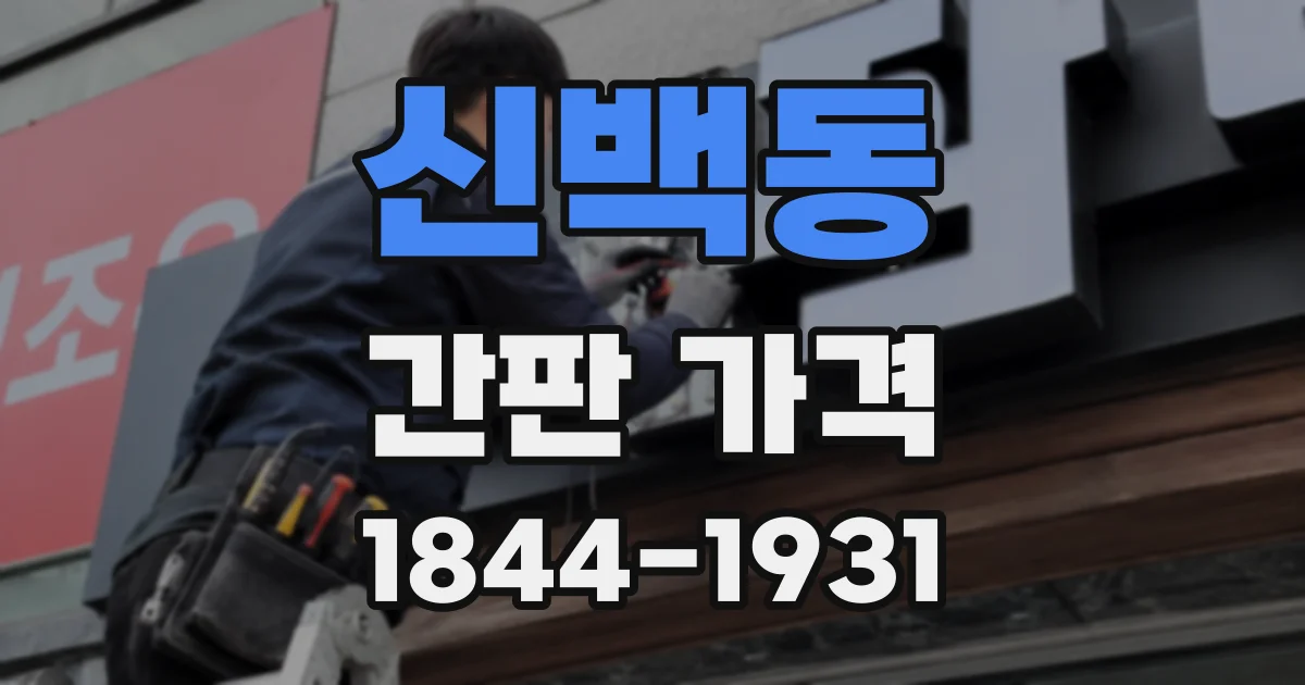 신백동 간판 가격