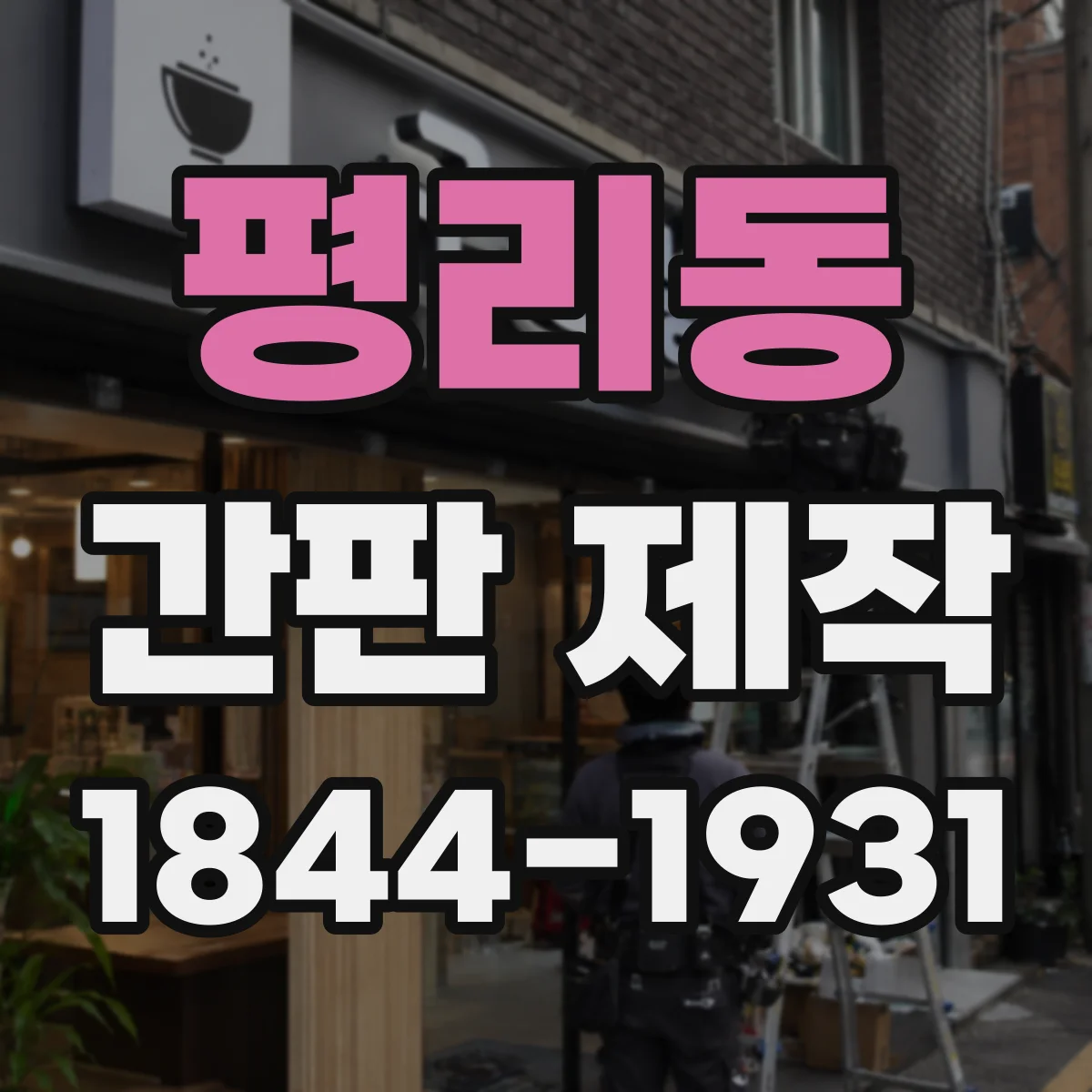 평리동 간판 제작