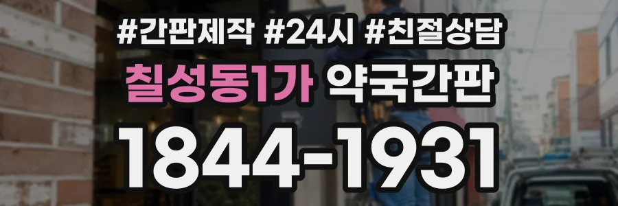 칠성동1가 약국간판 상담 전화 1844-1931