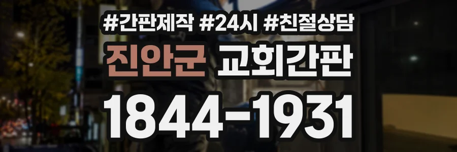 진안군 교회간판 상담 전화 1844-1931