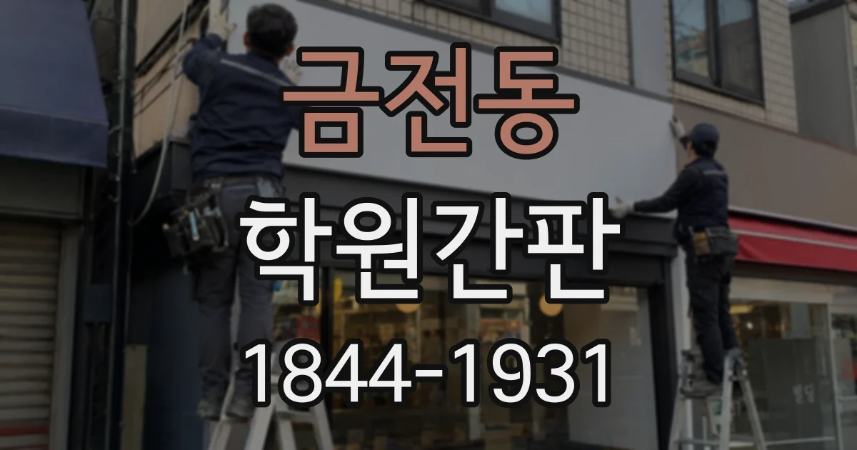 금전동 학원간판