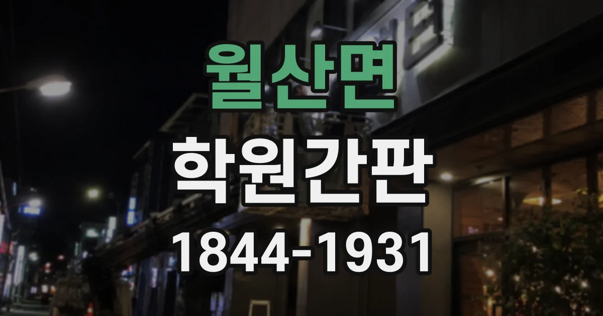 월산면 학원간판
