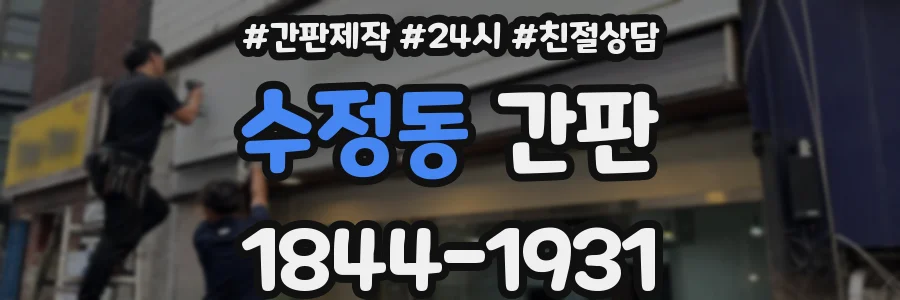 수정동 간판