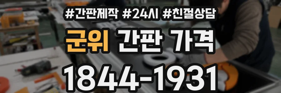 군위 간판 가격
